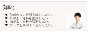 クリックで効率化への対応策ががご覧いただけます