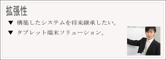 クリックで拡張性への対応策ががご覧いただけます