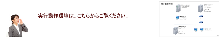 実行動作環境へ