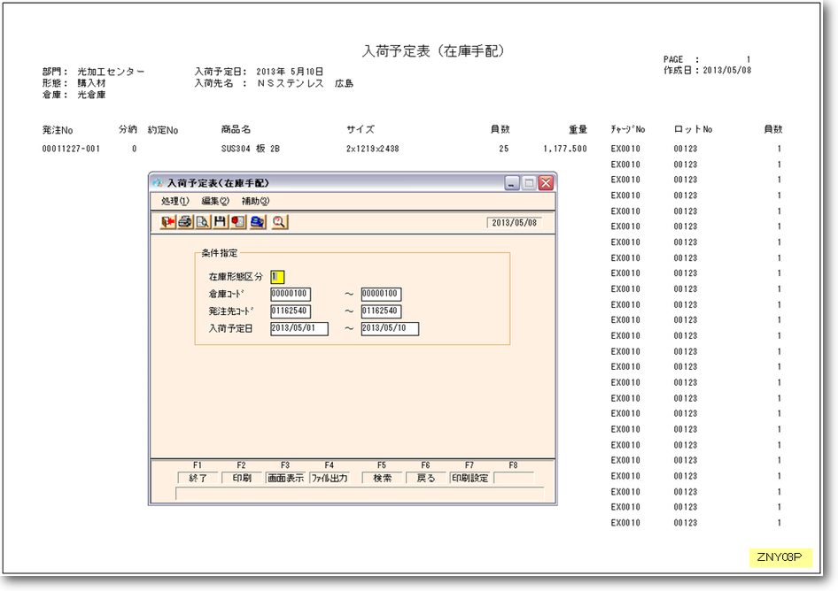 入荷予定表