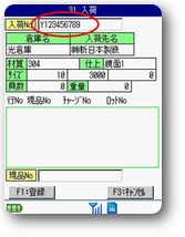 入荷No入力
