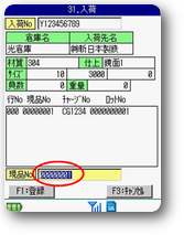 入荷現品No入力