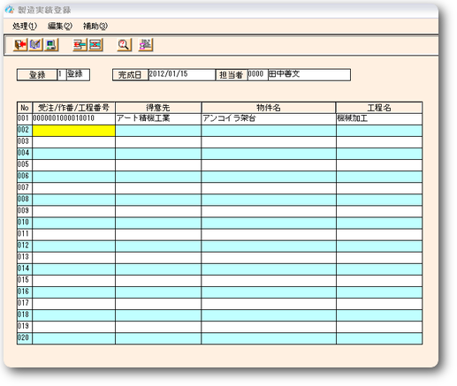 製造実績登録